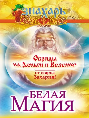 cover image of Белая магия. Обряды на деньги и везение от старца Захария!